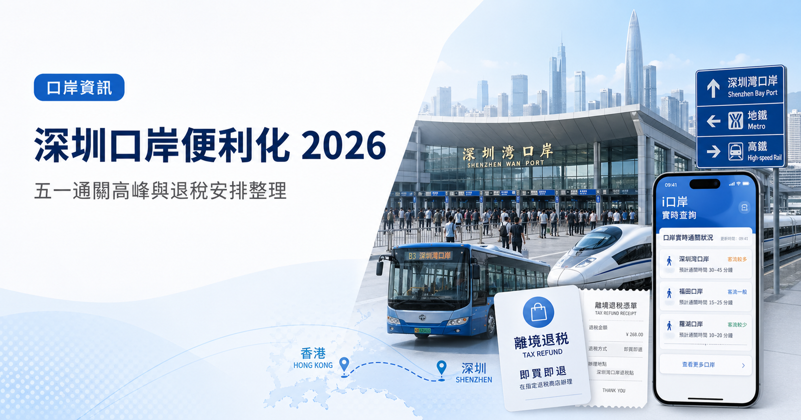 深圳口岸便利化 2026：五一北上前可留意口岸高峰、i口岸查詢及離境退稅安排。