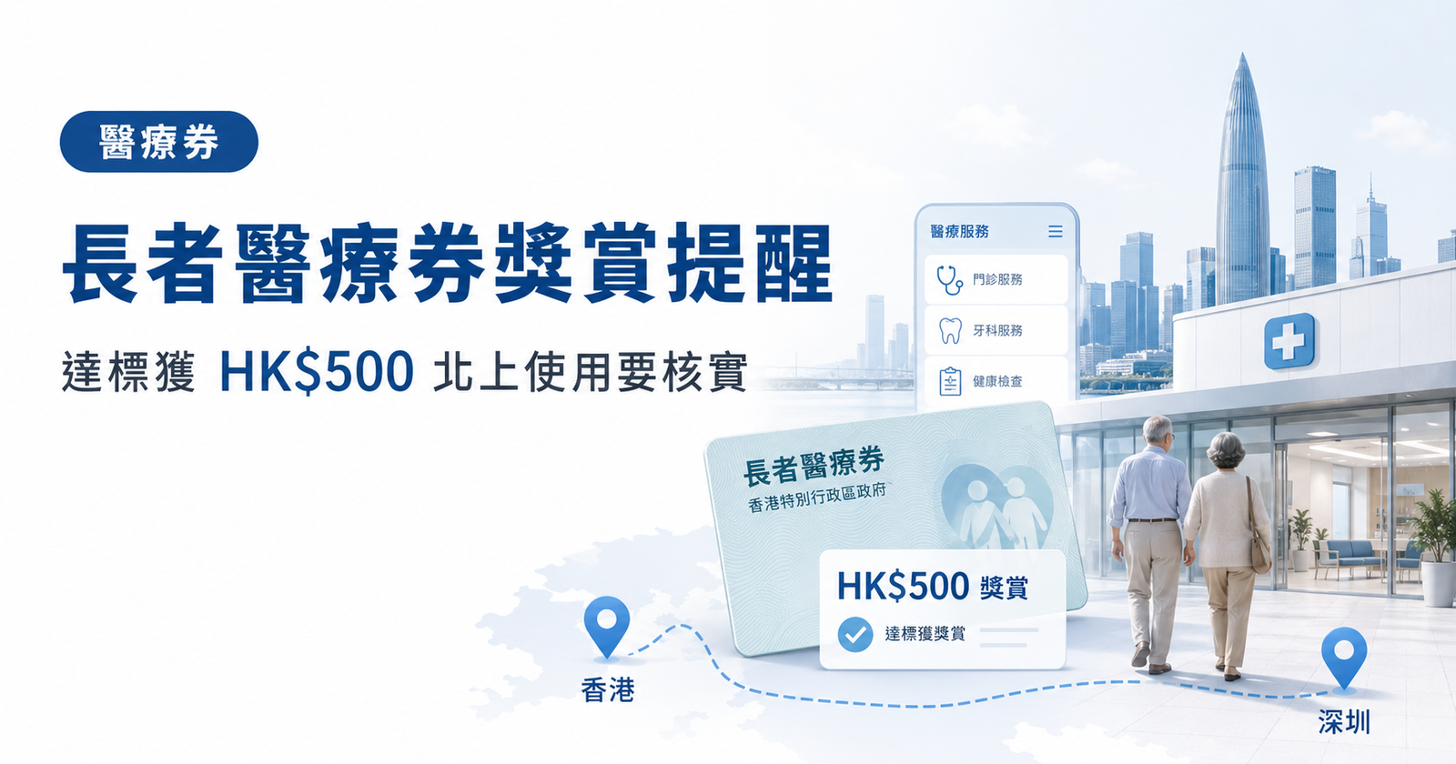 長者醫療券年度獎賞 2026 HK$500 獎賞及深圳指定醫療機構使用提醒