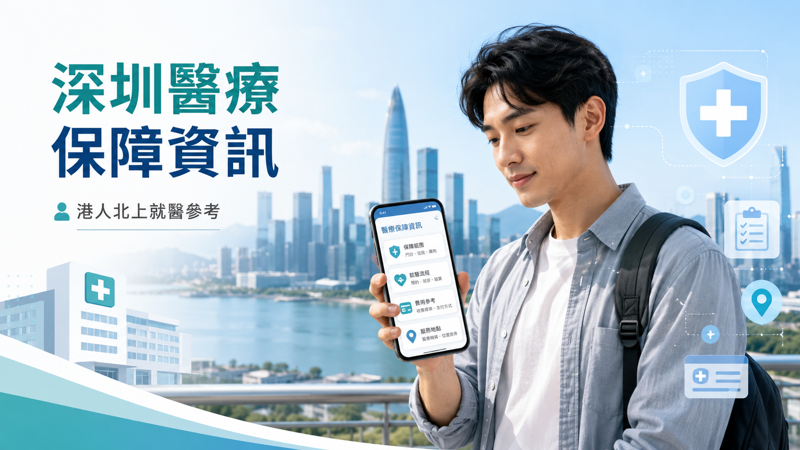 港人了解2026年度深圳惠民保參保期及深圳醫保相關提醒