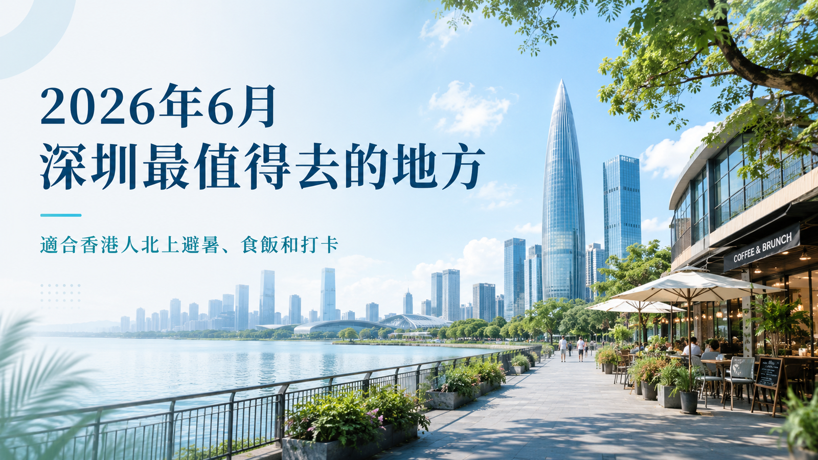 2026年6月深圳最值得去的地方：香港人北上避暑、食飯、打卡路線推薦