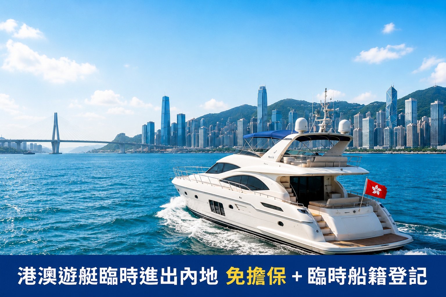 港澳遊艇臨時進出內地免擔保:香港船東要留意甚麼?