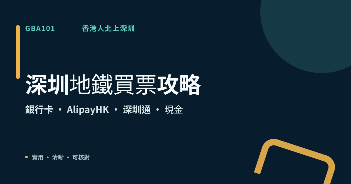 深圳地鐵怎麼買票？香港旅客乘車指南