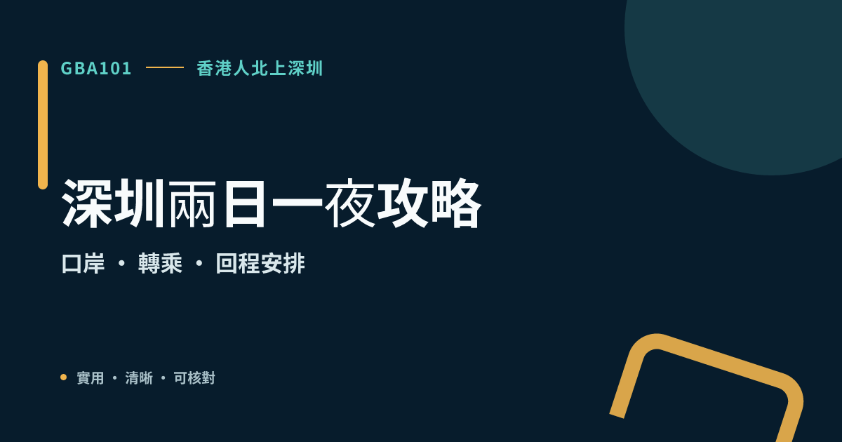 深圳兩日一夜行程怎樣安排？香港出發的兩條實用路線與準備清單