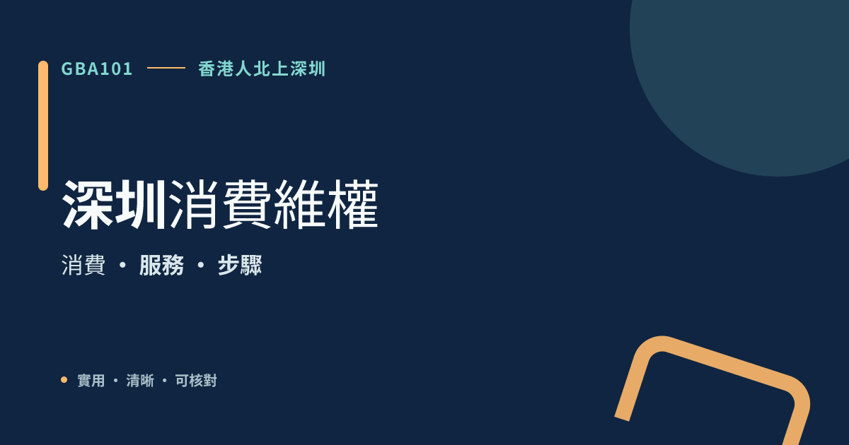 香港人在深圳遇消費爭議：先整理資料，再按官方渠道查詢