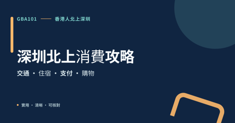 深圳北上消費攻略：交通 · 住宿 · 支付 · 購物